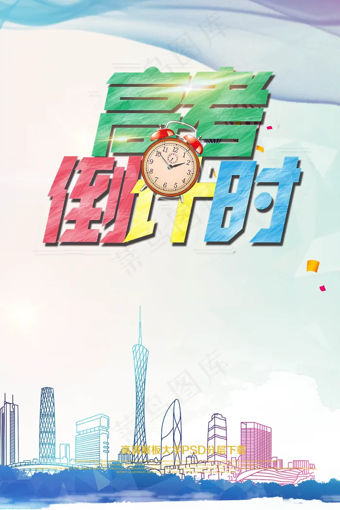 2017高考加油倒计时psd模版下载
