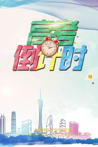 2017高考加油倒计时