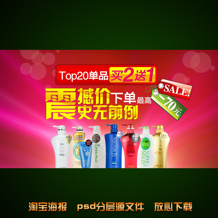 洗发水淘宝网店宣传海报psd源文件psd模版下载