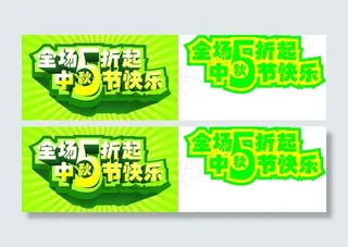 中秋全场促销图片