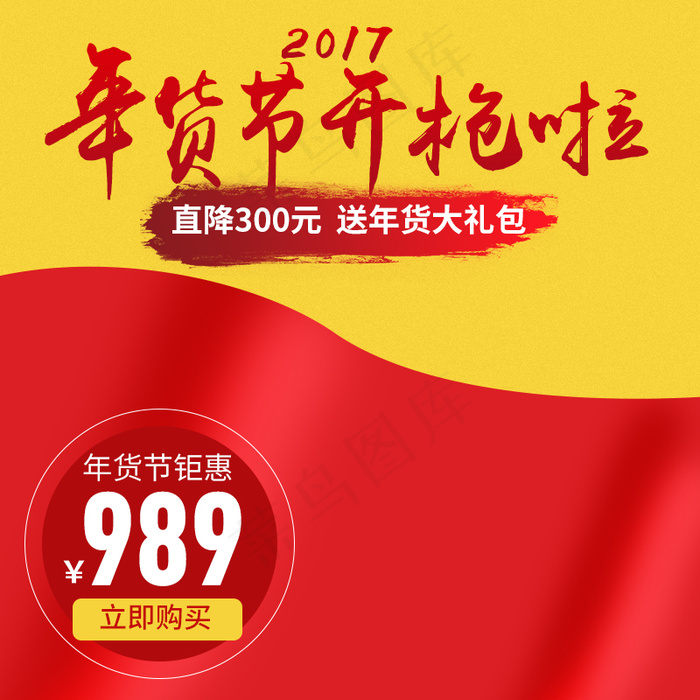 年货节主图psd模版下载