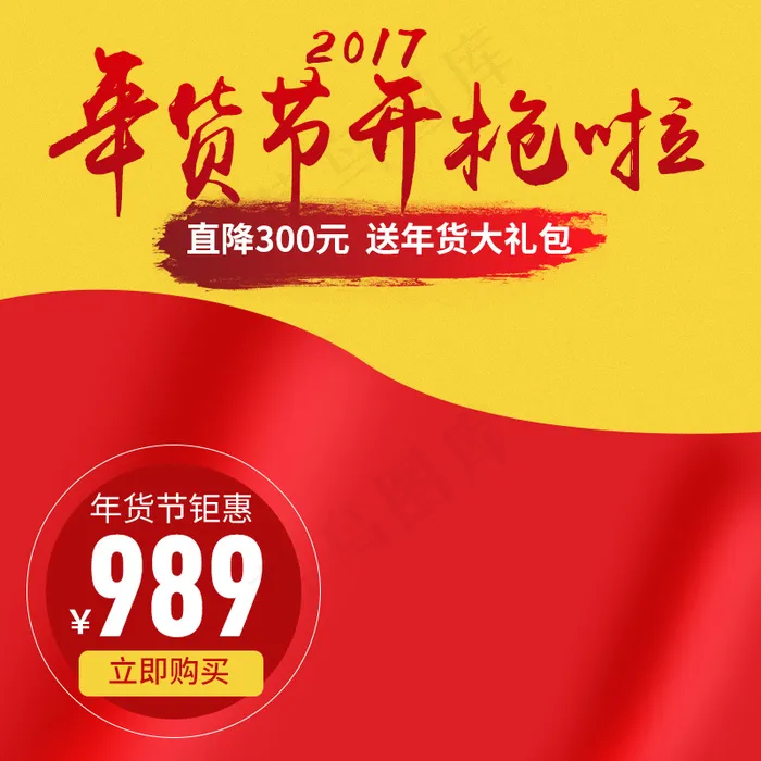 年货节主图psd模版下载