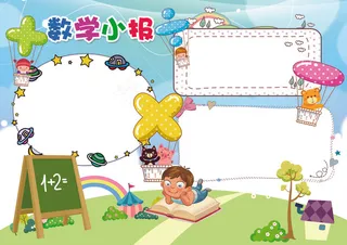 数学小报趣味数学乐园手抄报知识电子...