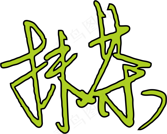 3绿色黑色抹茶免抠元素字体设计