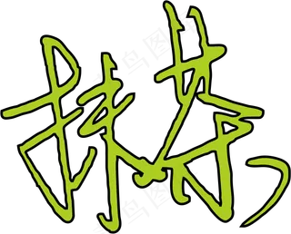 3绿色黑色抹茶免抠元素字体设计