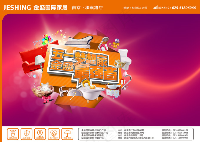 51劳动节家具商场海报PSD素