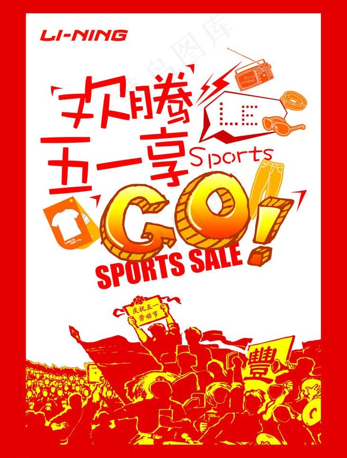 李宁 logo 欢腾五一享运动图片psd模版下载