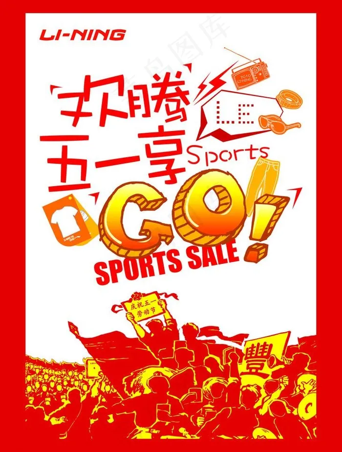 李宁 logo 欢腾五一享运动图片