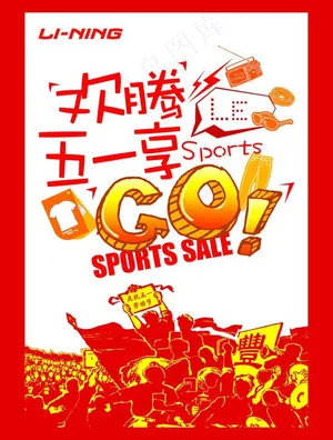 李宁 logo 欢腾五一享运动图片
