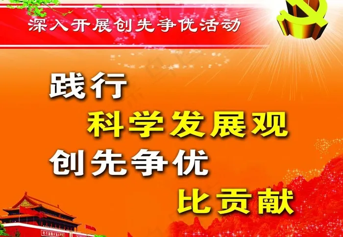 创先争优展板图片psd模版下载