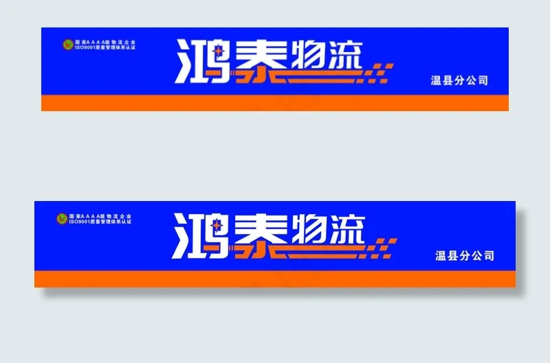 鸿泰招牌cdr矢量模版下载