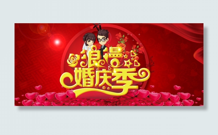 浪漫婚庆季婚礼庆典海报设计
