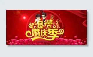 浪漫婚庆季婚礼庆典海报设计