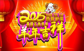 2015年羊年吉祥图片