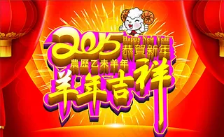 2015年羊年吉祥图片