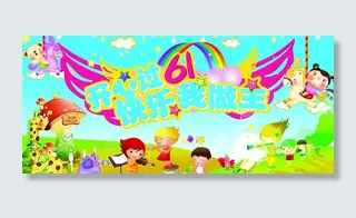 六一儿童节图片