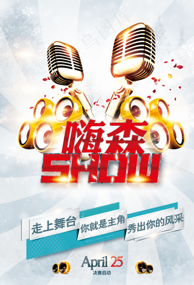 嗨森show图片(2551X3685(DPI:72))psd模版下载