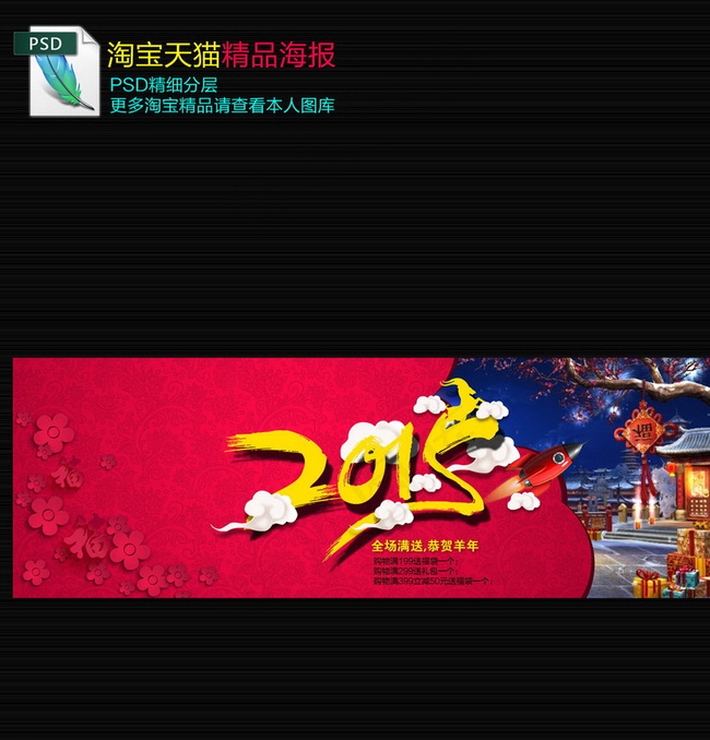 2015淘宝羊年海报图片psd模版下载