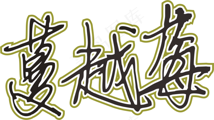 灰绿色手写风行草免抠硬笔字体蔓越莓免抠元素