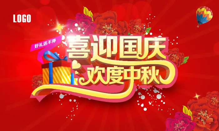 喜迎国庆 欢度中秋psd模版下载