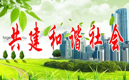 共建和谐社会