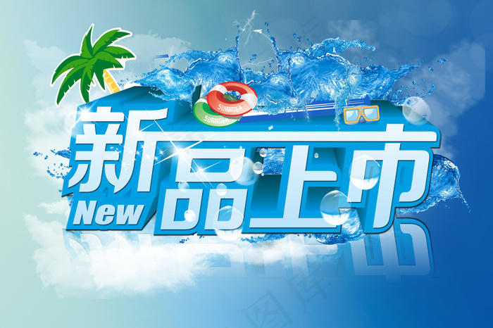 夏季新品上市(4252X2835(DPI:300))psd模版下载