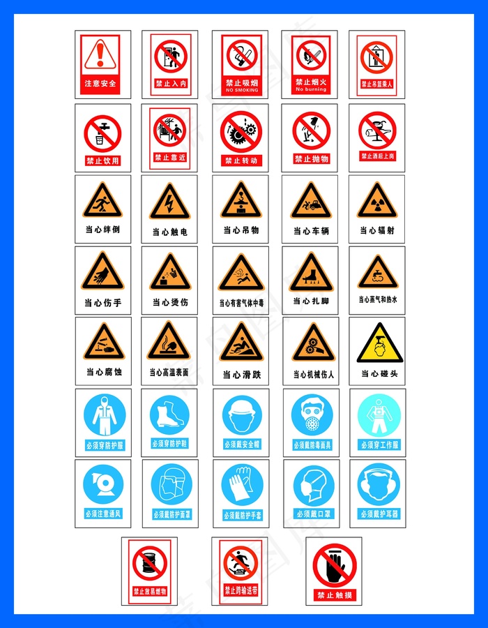 安全标志图片大全