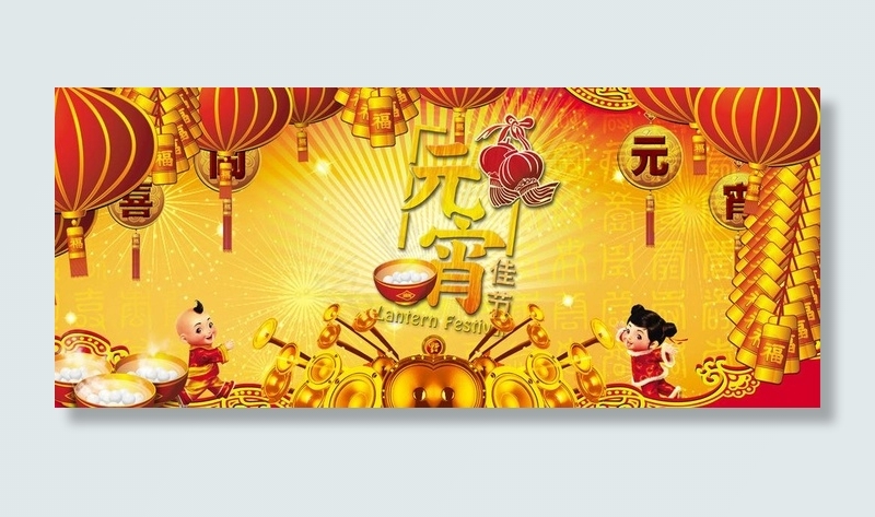 正月十五元宵节图片(2362X1122(DPI:60))psd模版下载