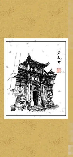 老北京素描 老北京素描