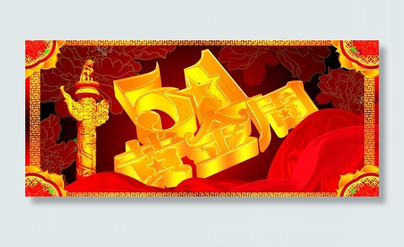 五一黄金周图片psd模版下载