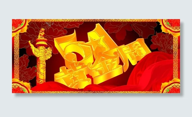 五一黄金周图片psd模版下载
