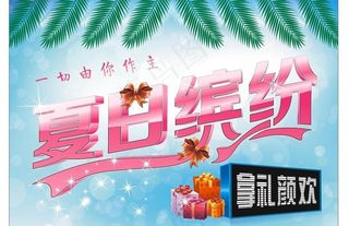 夏日缤纷清凉一夏图片