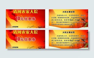 农家乐优惠券图片