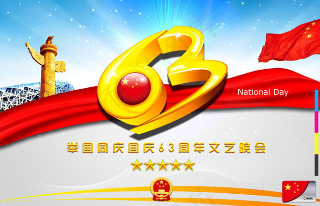国庆63周年晚会海报背景设计PSD素材(210X297)cdr矢量模版下载