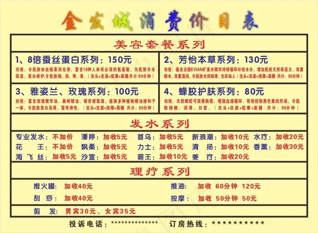 金发城消费价目表cdr矢量模版下载