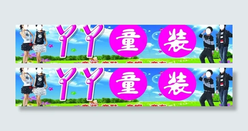 童装宣传牌图片(9449X2205(DPI:40))psd模版下载