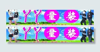 童装宣传牌图片