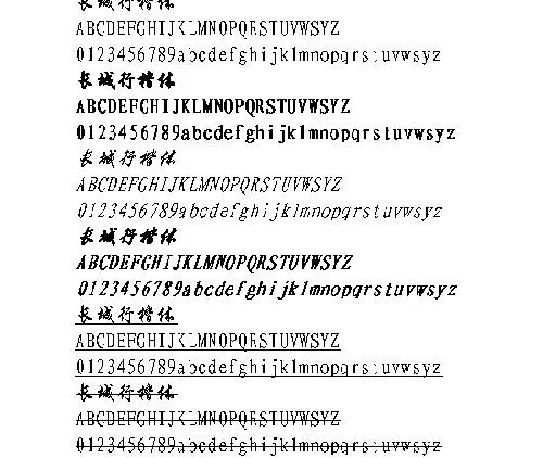 长城行楷体 中文字体下载