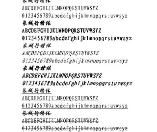 长城行楷体 中文字体下载