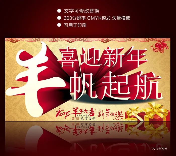 羊帆起航喜迎新年大海报cdr矢量模版下载
