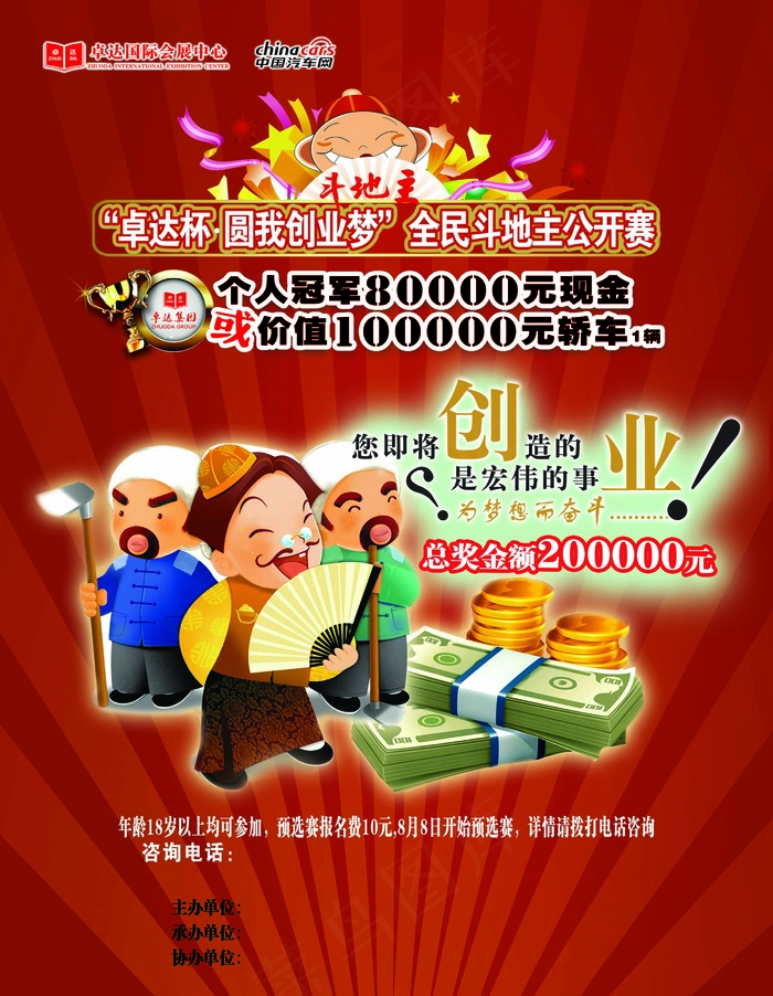 全民斗地主公开赛海报PSD素psd模版下载