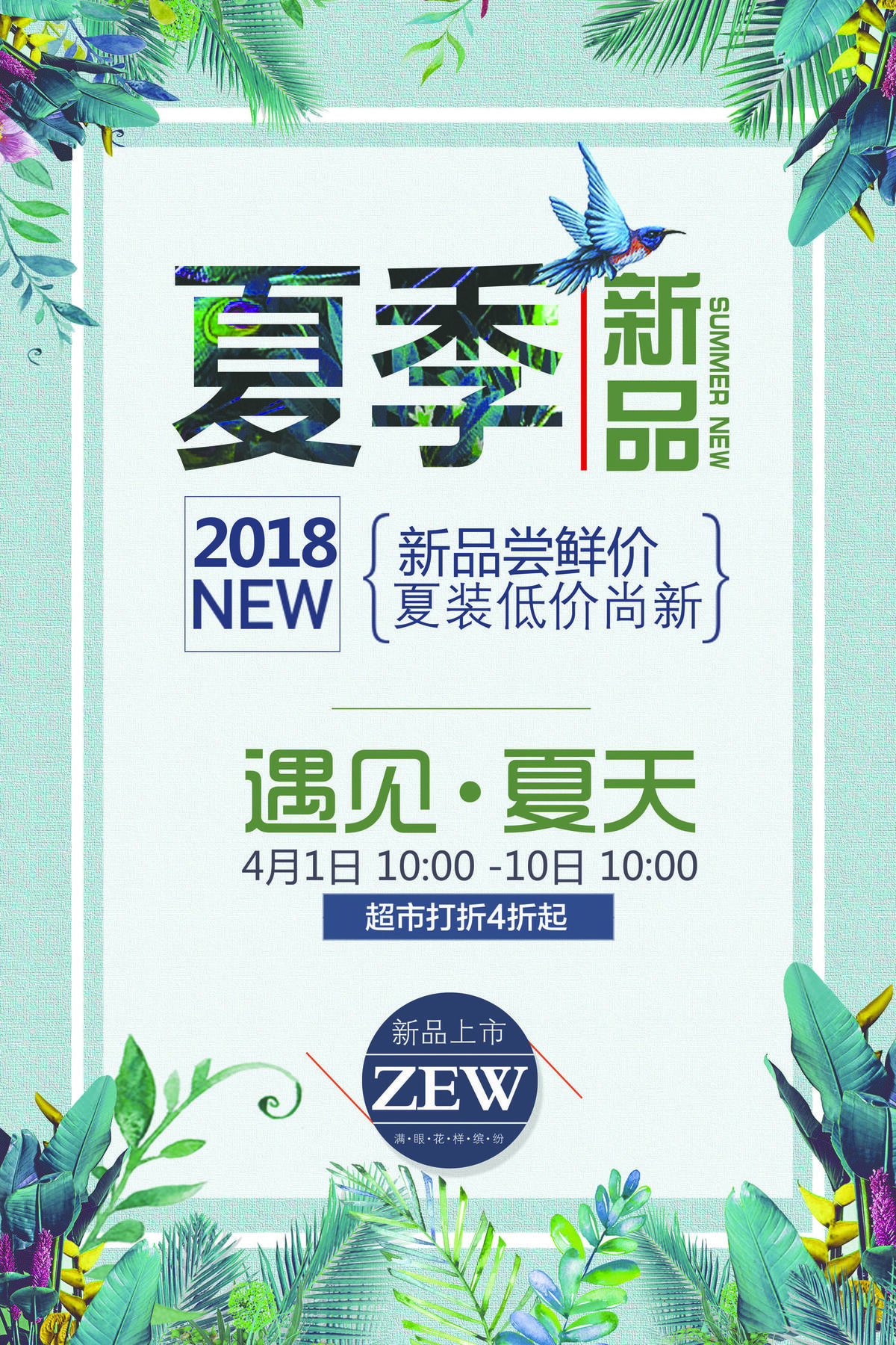 大气简约夏季新品促销海报(3543X5315(DPI:150))psd模版下载