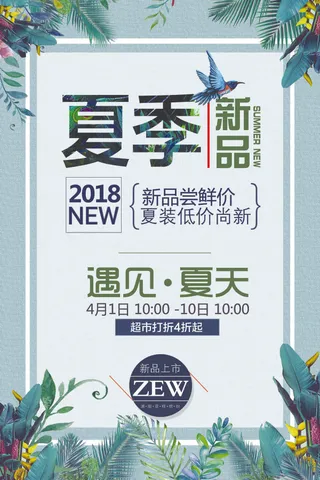 大气简约夏季新品促销海报