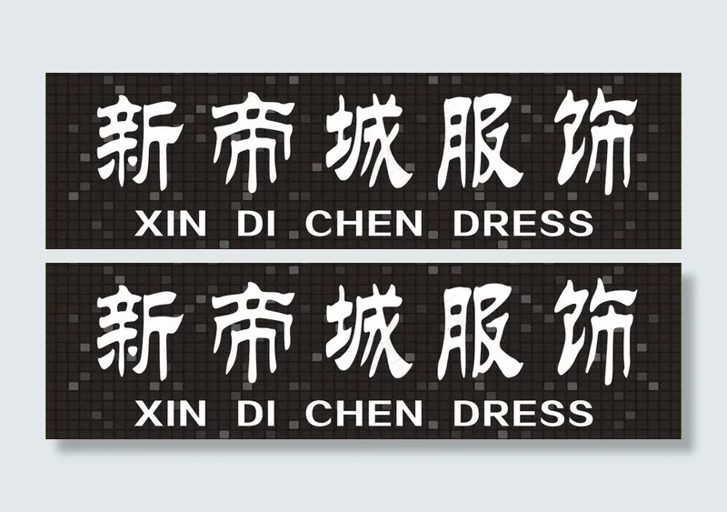服装背景图片cdr矢量模版下载