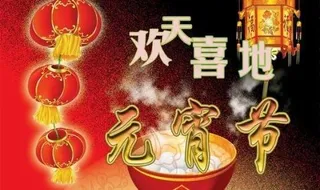 欢天喜地元宵节 下载