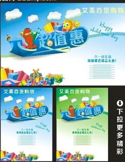 六一超值惠图片