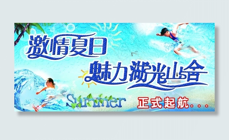 水上拓展 夏天图片(3780X1890(DPI:120))psd模版下载