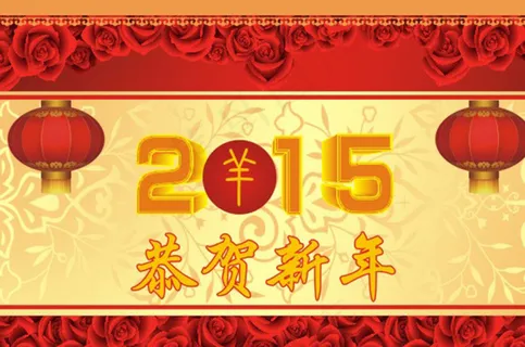 恭贺新年图片