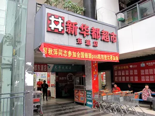 新华都门头图片