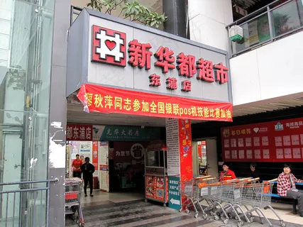 新华都门头图片 新华都门头图片